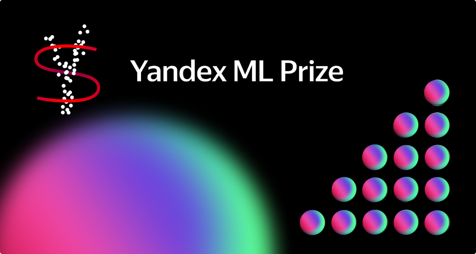 «Яндекс» открыл приём заявок на ежегодную премию Yandex ML Prize - 1
